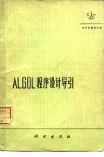 廖延龄编译 — ALGOL程序设计导引