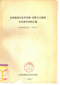 全国篮球教练员训练班编 — 美国篮球专家罗伯特·麦特卡夫教授在华讲学材料汇编