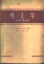 北京冶金专科学校电工教研组，袁德佐，张晓东编 — 电工学