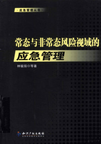 林毓铭编, 林毓铭, 1956- author, 林毓铭等著, 林毓铭 — 常态与非常风险视域的应急管理