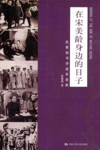 张紫葛著, Zhang Zige zhu, 张紫葛, author, 张紫葛著, 张紫葛 — 在宋美龄身边的日子 机要秘书详谈宋美龄