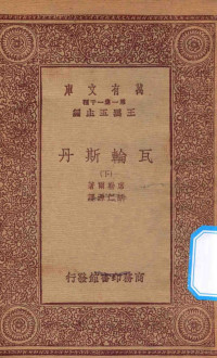 王云五主编；席勒尔著；胡仁源译 — 万有文库 第一集一千种 0864 瓦轮斯丹 下