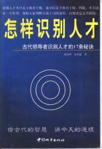 常清华，常鸿范著, 常清华, 常鸿范著, 常清华, 常鸿范, 常清華 — 怎样识别人才 古代领导者识别人才的17条秘诀