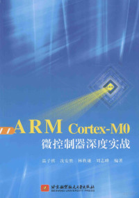 温子祺，冼安胜，林秩谦等编著 — ARM Cortex M0微控制器深度实战