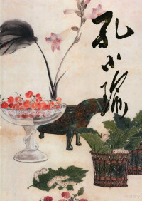 孔小瑜绘, Kong xiao yu, 孔小瑜 — 孔小瑜 中国近现代名家画集