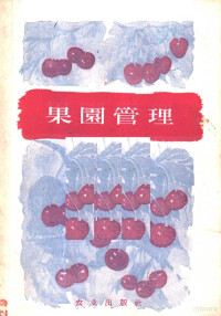 （苏）索洛坡夫（Г.Солопов）著；夏铭鼎译 — 果园管理