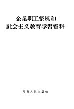 河南人民出版社编 — 企业职工整风和社会主义教育学习资料