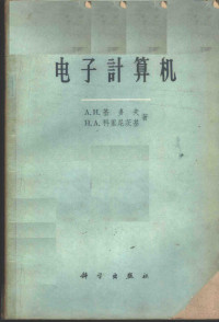 （苏）基多夫，А.И.，（苏）科里尼茨基，Н.А.著；张伟译 — 电子计算机