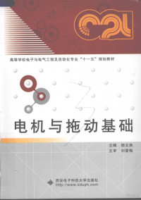 杨文焕主编, 杨文焕主编, 杨文焕, 主编杨文焕, 杨文焕 — 电机与拖动基础