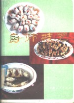 兰州市饮食公司，贾吉祥编 — 厨师技艺