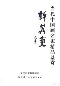 许其爽绘, Xu qi shuang, 许其爽 — 当代中国画名家精品鉴赏 许其爽