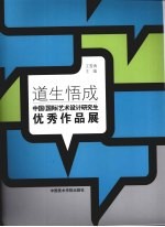 王雪青主编 — 道生悟成：中国（国际）艺术设计研究生优秀作品展