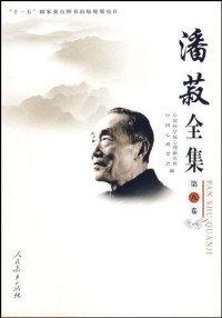 李令节总主编；陈大柔卷主编；中国科学院心理研究所，中国心理学会编, Zhongguo ke xue yuan xin li yan jiu suo, Zhongguo xin li xue hui bian, 李令节总主编 , 陈大柔卷主编, 潘菽, 李令节, 陈大柔, 中国心理学会, Zhong guo xin li xue hui, 中科院, 潘菽, 20th cent — 潘菽全集 第5卷