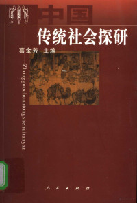 葛金芳主编, Ge Jinfang zhu bian, 葛金芳主编, 葛金芳 — 中国传统社会探研