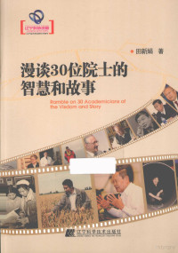 田新娟著 — 漫谈30位院士的智慧和故事