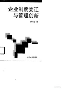 徐向艺著, 徐向艺著, 徐向艺 — 企业制度变迁与管理创新