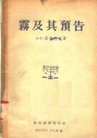 A·C·兹维烈夫著 — 雾及其预告