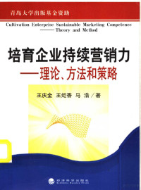 王庆金，王炬香、王洪江编著, 王庆金, 王炬香, 马浩著, 王庆金, 王炬香, 马浩 — 培育企业持续营销力 理论、方法和策略