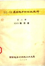 国家电子计算机工业总局 — DJS-100系列电子计算机软件 第2册 RDOS操作篇