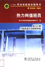 电力行业职业技能鉴定指导中心编 — 热力网值班员 11-022 职业标准·试题库 电力工程 汽轮机运行与检修专业