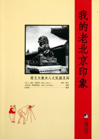 （荷）凯特琳著, (Helan) Ailun Kaitelin (Ellen Catleen) she ying, zhuan wen, (Aodili) Feilidelixi Xifu (F.H. Schiff) man hua, Zhang Chunying fan yi, Ellen Kolban Thorbecke, 凯特林 (Catleen, Ellen), (he )kai Te Lin — 我的老北京印象 荷兰大使夫人之民国见闻