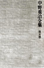 中野重治 — 中野重治全集 5