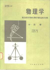 本尼迪克，维拉斯合著；邝华俊等译 — 物理学 结合医学和生物学解说性实例 卷1 力学