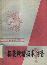 江苏省农林厅经济作物处编著 — 棉花栽培技术问答