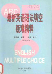 赖其栋编著, 赖其栋编著, 赖其栋 — 最新英语语法填空疑难精释