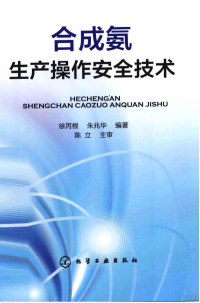 徐丙根，朱兆华编著, 徐丙根, 朱兆华 — 合成氨生产操作安全技术