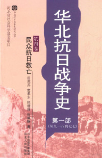 田苏苏，樊孝东，把增强，张瑞静著 — 华北抗日战争史 第1部 从九一八到七七 第4卷 民众抗日救亡