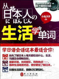 （日）小池多津编著, Chiduojin Xiao, 小池多津编著, 小池多津 — 从日本人の生活学单词