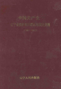 中共朝阳市双塔区委组织部编 — 中国共产党辽宁省朝阳市双塔区组织史资料 1987.11-1992.10