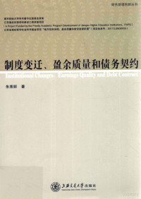 朱秀丽著, 朱秀丽著, 朱秀丽, 朱秀麗 — 制度变迁、盈余质量和债务契约