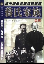 朱小平等编著 — 四大家族全书 蒋氏家族全传 下