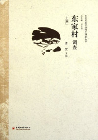 青觉主编, Qing Jue zhu bian, 青觉主编, 青觉 — 东家村调查