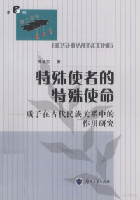 陈金生著, Yan Xiaohua zhu, 王守杰著, 王守杰, 张留学著, 张留学, 蔡玉胜 — 特殊使者的特殊使命 质子在古代民族关系中的作用研究