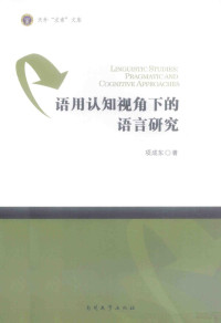 项成东著 — 语言用认知视角下的语言研究