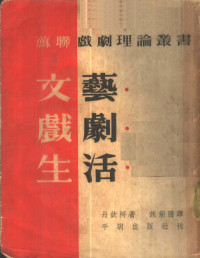 （苏）聂米洛维契—丹钦柯（В.И.Немирович-Данченко）著；焦菊隐译 — 文艺·戏剧·生活 新译本