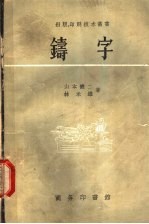 （日）山本健二，（日）林米雄著；章士佼译 — 铸字