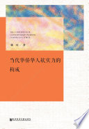 张月著, 张月, 1976- author, 張月, 1976- 文字作者, Zhang Yue zhu — 当代华侨华人软实力的构成