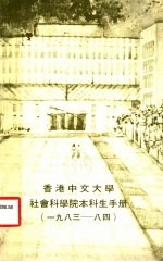  — 香港中文大学社会科学院本科生手册 1983-1984