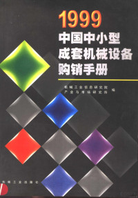 机械工业信息研究院，产业与市场研究所编, 机械工业信息研究院产业与市场研究所编, 李文辉, 机械工业信息研究院产业与市场研究所 — 1999中国中小型成套机械设备购销手册