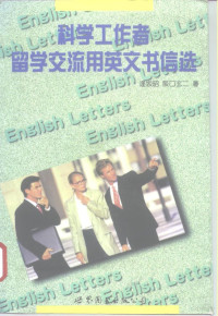 （日）逢坂昭，（日）阪口玄二著；钟美玲，李桂兰译注, (日)逢坂昭, (日)阪口玄二著 , 钟美玲, 李桂兰译注, 逢坂昭, 阪口玄二, 钟美玲, 李桂兰 — 科学工作者留学、交流用英文书信选