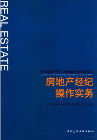 中国房地产估价师与房地产经纪人学会编写；王霞主编；黄英副主编 — 全国房地产经纪人协理职业资格考试用书 房地产经纪操作实务