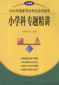 法律考试中心组编, 法律考试中心组编, 法律考试中心 — 2005年国家司法考试应试指导 法律版 小学科专题精讲 法理学 法制史 宪法 国际法 国际私法 国际经济法 法律职业道德