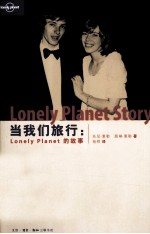 澳大利亚lonelyplanet公司编写 — 当我们旅行