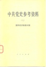 中共中央党校党史教研室选编 — 中共党史参考资料 7 国民经济恢复时期