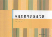 郑维英，宋介珠主编；邢军等编, 郑维英, 宋介珠主编, 郑维英, 宋介珠 — 线性代数同步训练习题