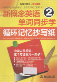 宋德伟等编著, 宋德伟等编著, 宋德伟 — 新概念英语2单词同步学循环记忆抄写纸